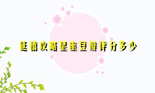 延禧攻略星座豆瓣评分多少