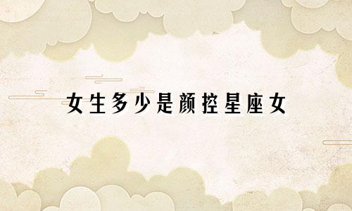 女生多少是颜控星座女