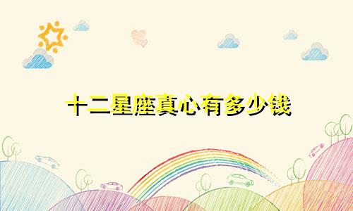 十二星座真心有多少钱