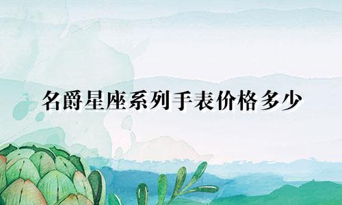 名爵星座系列手表价格多少