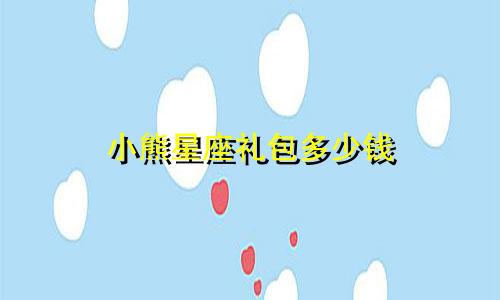 小熊星座礼包多少钱