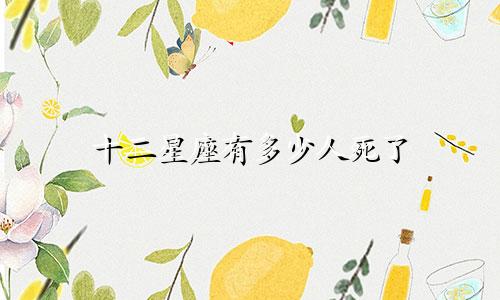 十二星座有多少人死了
