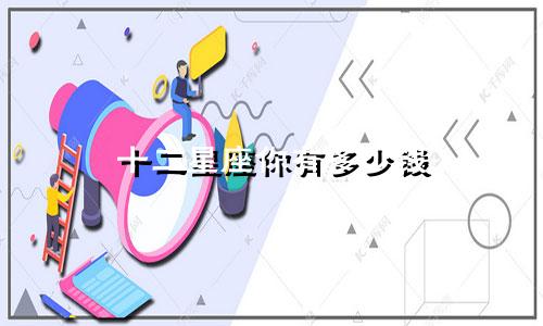 十二星座你有多少钱