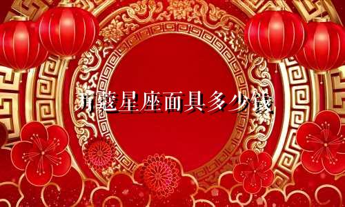 万蔻星座面具多少钱