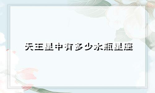 天王星中有多少水瓶星座