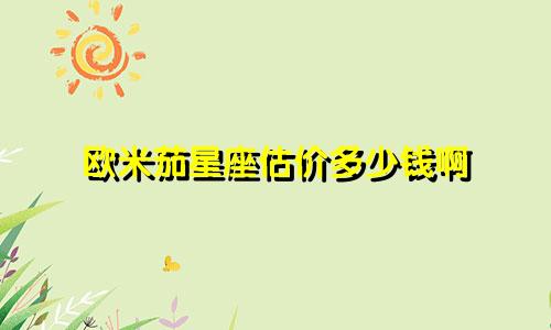 欧米茄星座估价多少钱啊