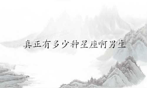 真正有多少种星座啊男生