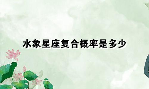水象星座复合概率是多少