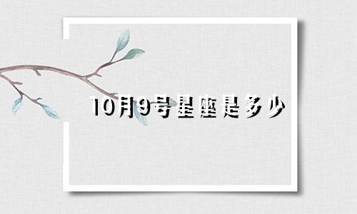 10月9号星座是多少