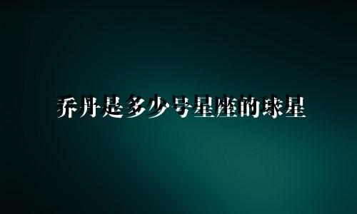 乔丹是多少号星座的球星
