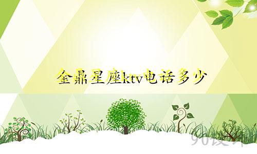 金鼎星座ktv电话多少