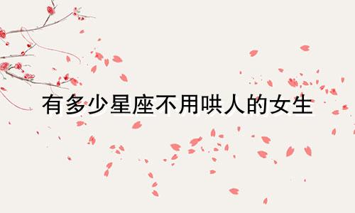 有多少星座不用哄人的女生