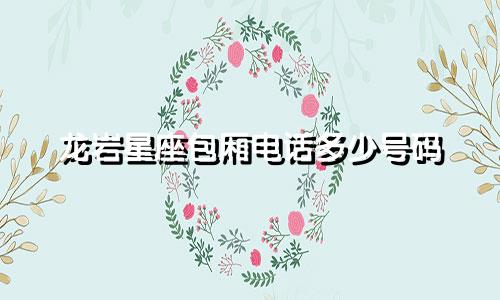 龙岩星座包厢电话多少号码