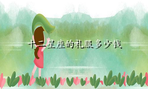 十二星座的礼服多少钱