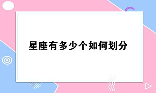 星座有多少个如何划分