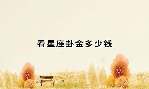 看星座卦金多少钱
