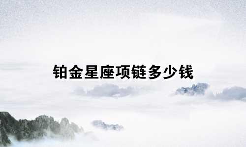 铂金星座项链多少钱