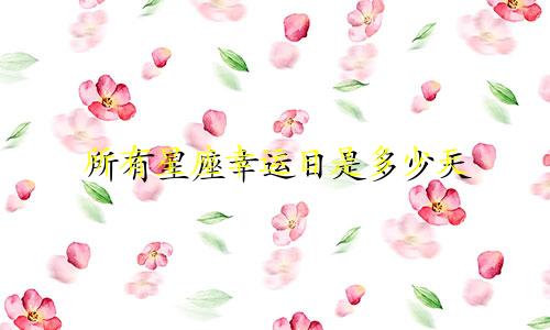 所有星座幸运日是多少天