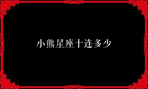 小熊星座十连多少