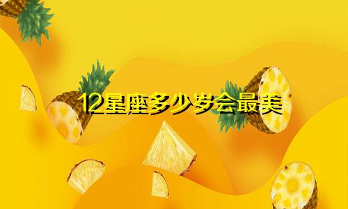 12星座多少岁会最美