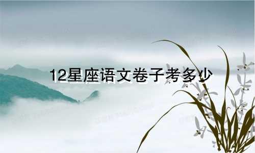 12星座语文卷子考多少