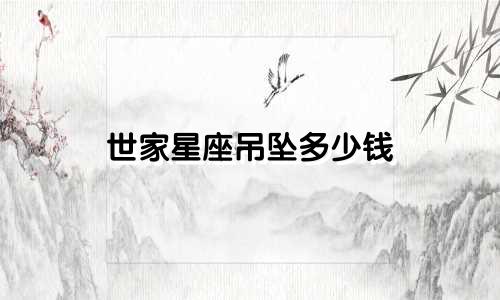 世家星座吊坠多少钱