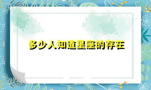 多少人知道星座的存在