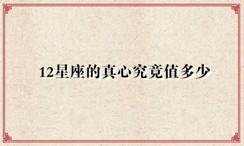 12星座的真心究竟值多少