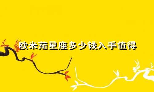 欧米茄星座多少钱入手值得