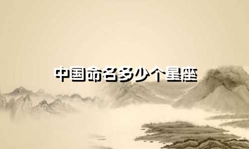 中国命名多少个星座