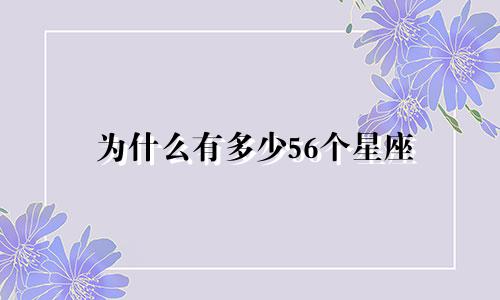 为什么有多少56个星座