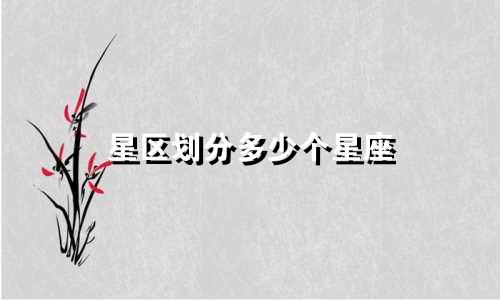 星区划分多少个星座