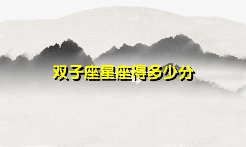 双子座星座得多少分