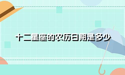 十二星座的农历日期是多少