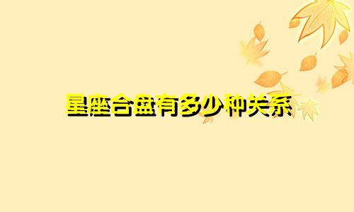 星座合盘有多少种关系