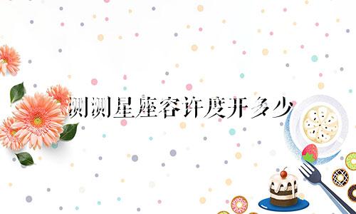 测测星座容许度开多少