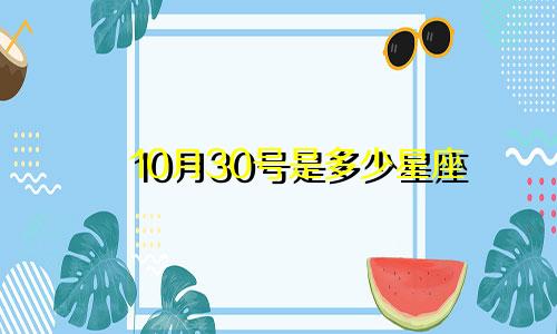 10月30号是多少星座