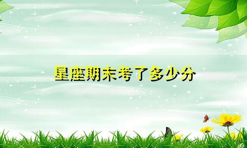 星座期末考了多少分