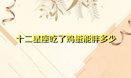 十二星座吃了鸡蛋能胖多少