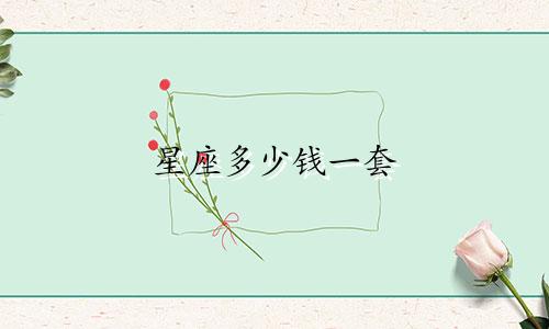 星座多少钱一套
