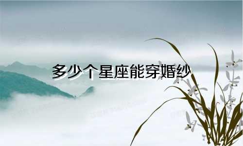 多少个星座能穿婚纱