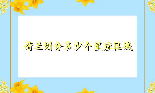 荷兰划分多少个星座区域
