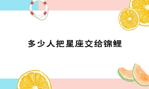 多少人把星座交给锦鲤