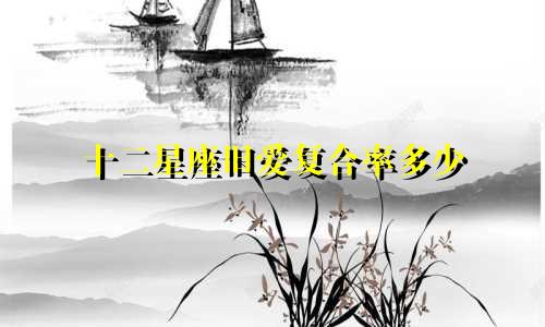 十二星座旧爱复合率多少