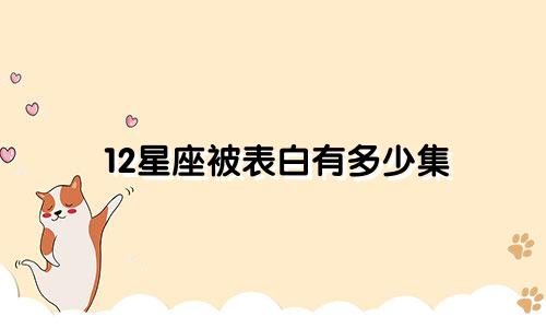12星座被表白有多少集