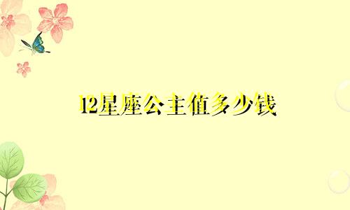 12星座公主值多少钱