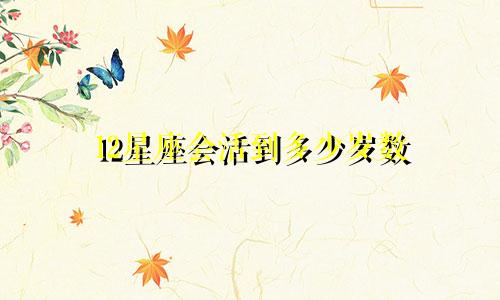 12星座会活到多少岁数