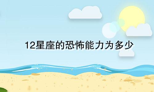 12星座的恐怖能力为多少
