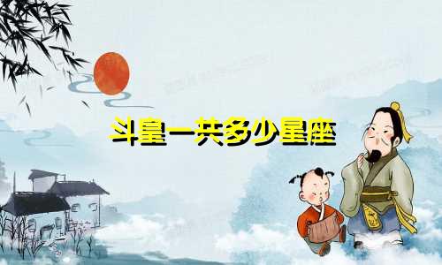 斗皇一共多少星座