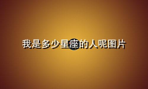 我是多少星座的人呢图片